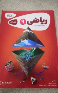 کتاب کار نهم( علوم و عربی خیلی سبز و ریاضی گاج)