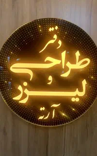 خدمات  برش و حکاکی با لیزر