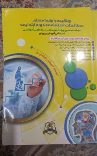 کتابهای عمومی و اختصاصی گامی نو جهت آزمون آموزگاری