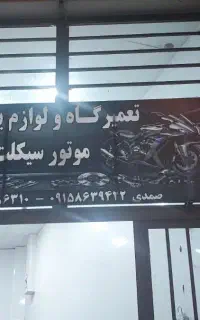 تعمیرگاه و لوازم یدکی موتور سیکلت صمدی