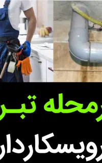 نشت یابی تخصصی قلی پور نشتیاب سراسر تبریز یاب