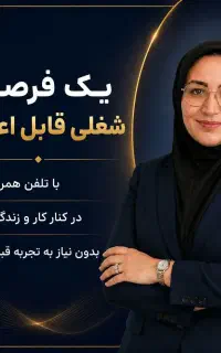 فرصت طلایی با گوشی موبایلت درخانه پول دربیارید