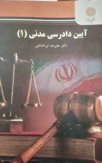 کتاب آیین دادرسی مدنی