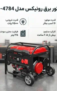 موتور برق 7500 رونیکس (۷.۵ کیلو وات)