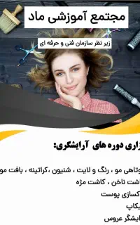 استخدام آرایشگری با آموزش ۷ مهارت در آموزشگاه ماد