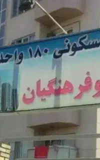 آپارتمان ۵۷ متری فرهنگیان در راه آبیاری