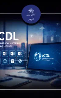 آموزش icdl + معرفی به کار