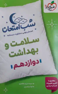 سلامت و بهداشت دوازدهم شب امتحان خیلی سبز ۴۰۴