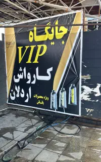 کارواش