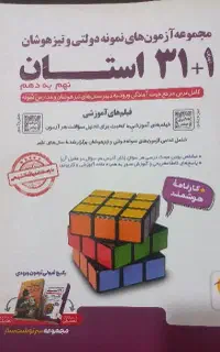 کتاب درسی و  ازمون ۳۱ استان تیزهوشان کلاس نهم