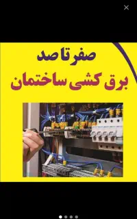 برق کارتعمیر. ایفونهای صوتی تصویری