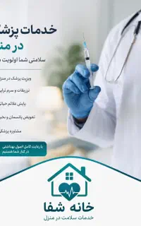 ویزیت پزشک و سایر خدمات پرستاری و تزریقات