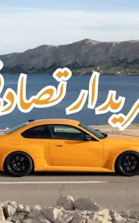 206تیپ 5 / تصادفی چپی ضرب خورده