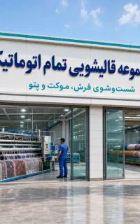 قالیشویی و مبل شویی تخصصی تمام اتوماتیک آرین