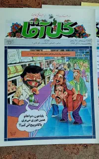 مجله های گل آقا