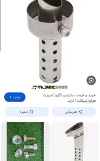 گمشده ...سایلنسر موتور