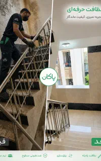 نظافت راه‌پله، پارکینگ نظافتچی مخصوص راه پله