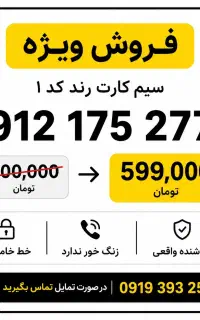 خط ۰۹۱۲ کد یک رند رند زیر قیمت کل بازار ایران