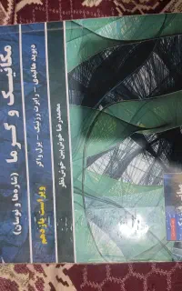 مبانی فیزیک مکانیک و گرما