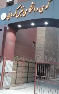 استخدام نگهبان جهت مجتمع مسکونی