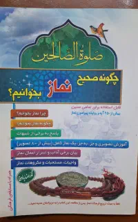 کتاب چگونه صحیح نماز بخوانیم