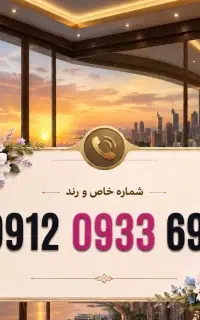 خط ۰۹۱۲