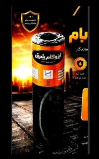 فروش ونصب ایزوگام شرق و قیرگونی استخربا ضمانت کتبی