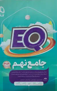 کتاب جامع نهم چاپ جدید تمامی دروس