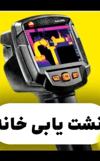 رفع(نم*رطوبت*چکه) نشت یابی لوله بازکنی شیراز صدرا