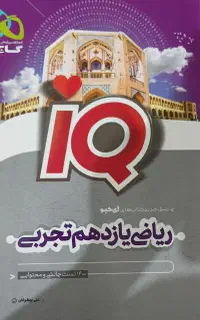 ریاضی یازدهم تجربی آی کیو