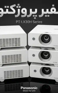 تجربه شفافیت با ویدئوپروژکتور پاناسونیک PT-LX30H*