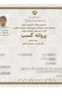 جوازکسب و پروانه کسب