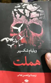 کتاب هملت