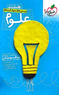 کتاب کمک اموزشی پایه هشتم خیلی سبز علوم وریاضی