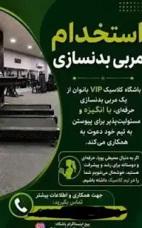 نیازمند مربی بدنسازی بانوان