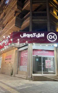 استخدام نیرو افق کوروش