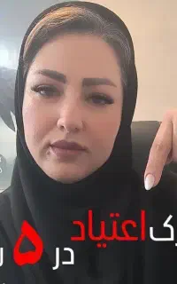 ترک و درمان اعتیاد بدون درد و خماری در منزل