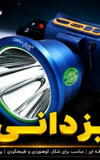 چراغ قوه پیشانیH169اسمال سان ۱۰۰۰متربرد..یزدانی
