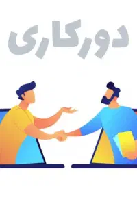 استخدام رسمی آنلاین