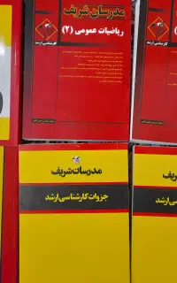کتاب های کارشناسی ارشد مدرسان شریف