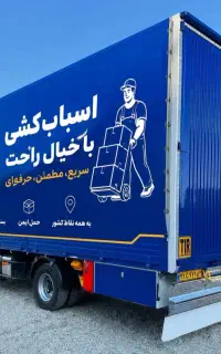 اتوبارباربری حمل اثاثیه منزل۵۰٪تخفیف ویژه باکارگر