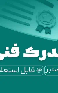 مدرک فنی حرفه ای/تمامی رشته ها/ با استعلام ومعتبر