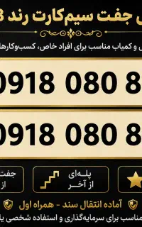 فروش جفت سیم‌کارت رند 0918