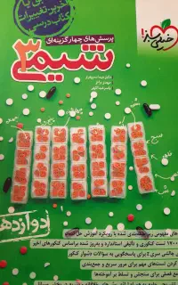 کتاب شیمی خیلی سبز دوازدهم