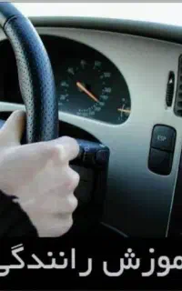 اموزش رانندگی بانوان