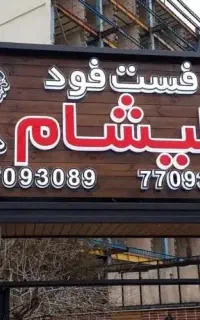تابلو حروف ضمانتی