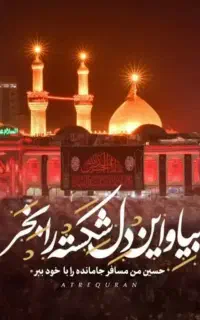 همسفر کربلا