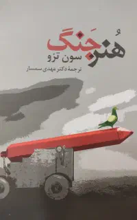 کتاب هنر جنگ