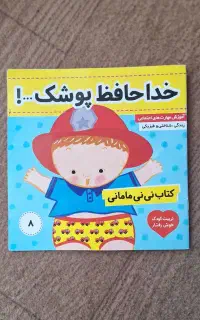 کتاب برای از پوشک گرفتن