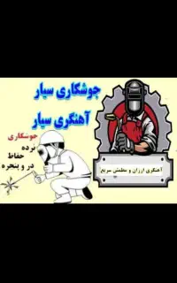 کار آهنگری و جوشکاری درمحل